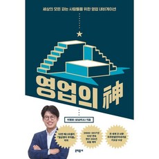 영업의 신, 이명로(상승미소) 저, 문학동네