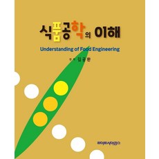 식품공학의 이해, 김공환 편저, 라이프사이언스