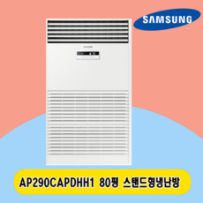 삼성 스탠드냉난방기 80평 AP290CAPDHH1 전국설치 공장 상가 사무실 업소용