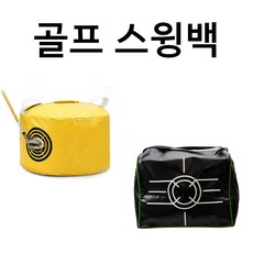 골프 스윙 파워백 자세교정 스윙백 샌드백 스윙연습기, 골프파워스윙백(블랙), 1개 - 골프샌드백