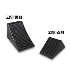 차량 고임목(1개입) 경사로 주차 소형 중형 화물 캠핑카 비탈길 차량밀림방지, 1개