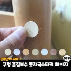 (30개 묶음) 구멍 흠집보수 못자국스티커 베이지