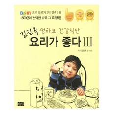 유니오니아시아 김진옥 요리가 좋다 3 엄마표 건강식단