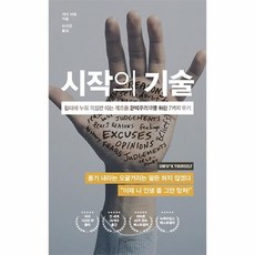 시작의 기술 침대에 누워 걱정만 하는 게으른 완벽주의자를 위한 7가지 무기 양장, 상품명