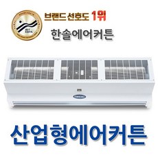 한솔 산업용 에어커튼 HS-120C 먼지차단 해충차단, HS-120C 산업용 에어커튼 - hac1630f