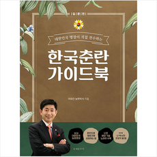 문예춘추사 한국춘란 가이드북 입문편 + 미니수첩 증정