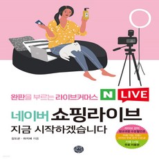 네이버쇼핑라이브책