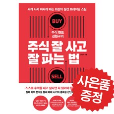 주식 멘토 김현구의 주식 잘 사고 잘 파는 법 + 책갈피볼펜 제공 김현구 주식 책