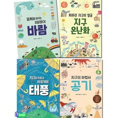 풀빛 지구환경 이야기 시리즈 1-4 세트(전4권)/지구를뒤흔드는바람개비태풍.지구의마법사공기.날씨를바꾸는요술쟁이바람.찌푸린지구의얼굴지구온난화/어린이 과학 교양서