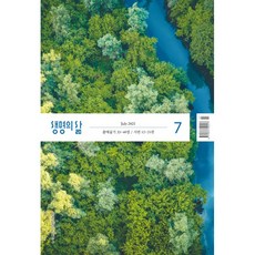 생명의 삶 개역개정 7월호