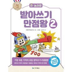 오! 놀라운 받아쓰기 만점왕 2 : 가장 쉬운 기적의 초등 받아쓰기+맞춤법!, 다다북스, 바른언어학습연구소 저/김성효,신수정 감수, 9791197156267