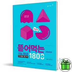 뜯어먹는수능영단어1800