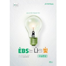 EBS는 나의 빛 수능완성(2020):수능 1교시의 빛이 되어줄 단 하나의 EBS 분석서, 시대인재북스