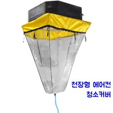 시스템에어컨청소커버