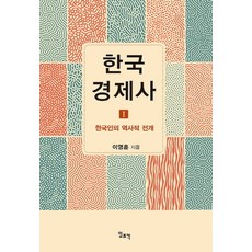 한국 경제사 1: 한국인의 역사적 전개, 일조각, 이영훈 저