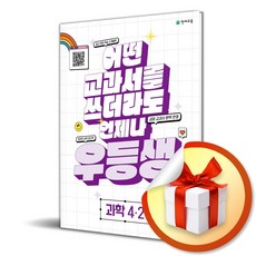 2023 우등생해법 과학 4-2 (사 은 품 증 정)