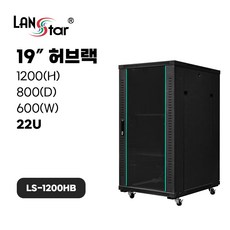 랜스타 LS-1200HB 허브랙 검정 22U 1200x800x600 통신랙 국제규격, 1개