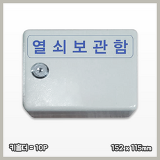 보관함(열쇠보관함 인증토큰 보관함 차키보관함) 10p, 1개