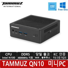 타무즈 QN10 미니PC/N100/WiFi/블루투스/DDR5/듀얼랜/NVMe M.2 SSD/당일출고/KC인증/재고 보유