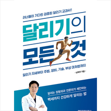 달리기의 모든 것 +미니수첩제공, 남혁우, 매일경제신문사