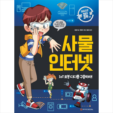 사물 인터넷:IoT 로봇 디디를 구출하라!, 와이즈만BOOKS