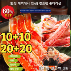5+5개/10+10개 [홋카이도 엄선] 킹크랩 통다리살 홍게다리살 저지방 고단백 익힌 음식 개별포장 매운*(10+10개... 20개, 매운맛*(10+10개)