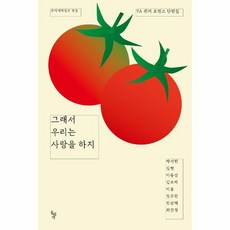 웅진북센 그래서 우리는 사랑을 하지, One color | One Size, 9788971998984