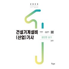 2023 건설기계설비(산업)기사 필답형 실기:작업형 실기시험 예상문제 및 해답 수록, 구민사