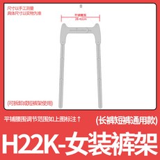 촬영용 투명 의류 소품 상세촬영 누끼용 행거 옷걸이, H22K_여성복바지거치대 팬츠반바지공용, 1개