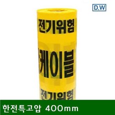 YST712559 라임마트 400mm 250m 안전띠-한전특고압 한전특고압 (1EA) KH201