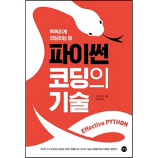 이펙티브파이썬