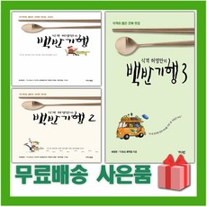 식객 허영만의 백반기행 책 1 2 3, 사은+식객 허영만의 백반기행 1