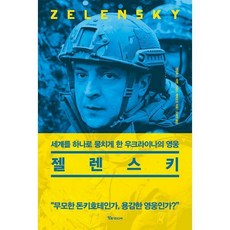 젤렌스키책