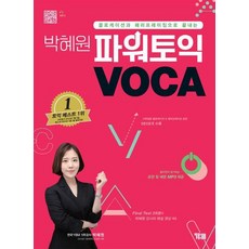 박혜원 파워토익 VOCA 보카