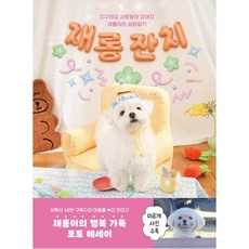재롱 잔치:지구최강 사랑둥이 강아지 재롱이의 성장일기, 재롱이 누나 저, 샘터(샘터사)