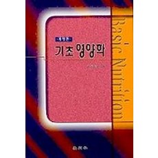 기초영양학, 교문사, 이혜수