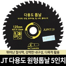 JT 다용도 원형톱날 목공용 금속용 알루미늄용 판넬용, 옵션02 JT 다용도 원형톱날 5인치, 1개