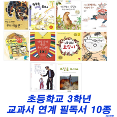 최신 교과 과정 초등학교 3학년 교과서 수록 필독서 10종 (1 / 2학기 통합), 재능교육 외