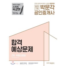 박문각공인중개사합격예상문제2차
