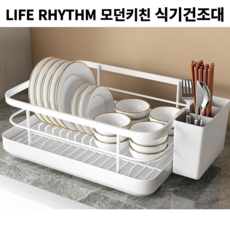 Life Rhythm 모던키친 자동물빠짐 식기건조대 수저통 포함 설거지건조대 1단