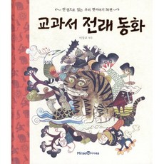 교과서 전래 동화 : 한 권으로 읽는 우리 옛이야기 36편, 미래엔아이세움, 한 권으로 읽는 시리즈