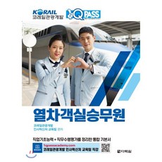 [다락원]원큐패스 코레일 관광개발 열차 객실승무원, 다락원