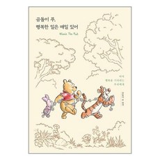 곰돌이푸행복한일은매일있어