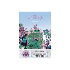 김초엽지구끝의온실