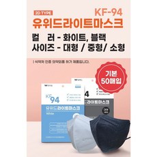 유위드 국내생산 마스크 50개입 (KF-94 KF-80 KF-AD 덴탈마스크), 화이트, 유위드라이트 2D(화이트) KF-94 50매, 대형, 1개