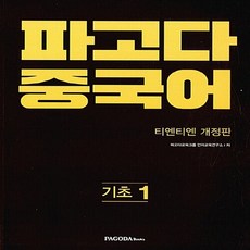 파고다중국어기초