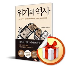 위기의 역사 ( 이엔제이 특별 사은품 증정 )