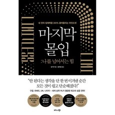 [비즈니스북스] 마지막 몰입 나를 넘어서는 힘 내 안의 잠재력을 200% 끌어올리는 마인드셋, 짐퀵, 비즈니스북스