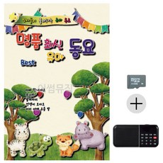 SD카드 + 효도라디오 명품 최신 유아동요, 상세 설명 참조
