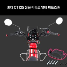 혼다 CT125 헌터커브용 키타코 멀티바 멀티 퍼포즈바, 1개